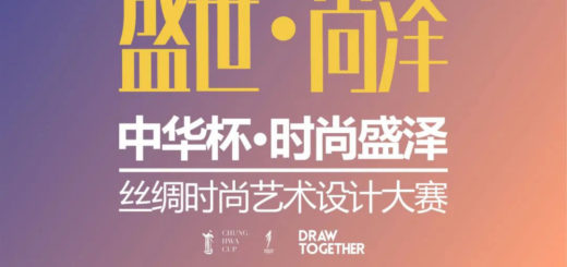 2020「中華杯．時尚盛澤」絲綢時尚藝術設計大賽