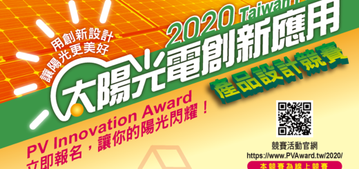2020「太陽光電創新應用」產品設計競賽