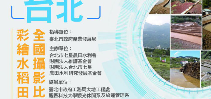 2020「愛『水』台北」彩繪水稻田全國攝影比賽