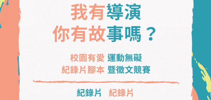 2020「校園有愛運動無礙」紀錄短片腳本暨徵文競賽