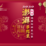2020「桃園閩南文化節」總舖師辦桌比賽