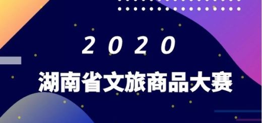 2020「瀟湘八品、游購湖南」湖南省文化旅遊商品大賽