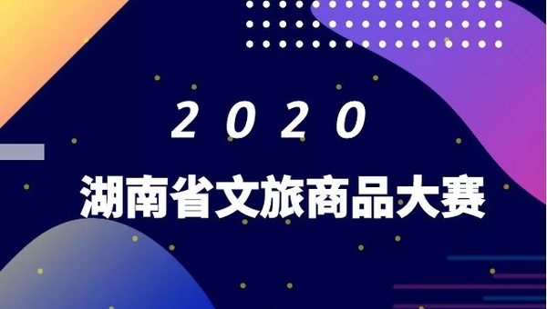 2020「瀟湘八品、游購湖南」湖南省文化旅遊商品大賽