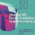 2020「為健康生活而設計」網絡公益展覽室內設計作品徵集競賽