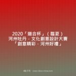 2020「道合杯」（臨夏）河州牡丹．文化創意設計大賽「創意精彩．河州好禮」