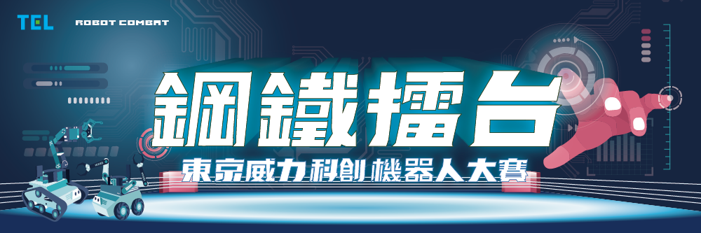 2020「鋼鐵擂台」東京威力科創機器人大賽
