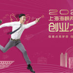 2020上海海峽兩岸青年創業大賽