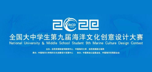 2020全國大中學生第九屆海洋文化創意設計大賽