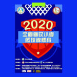 2020全國小學籃球錦標賽