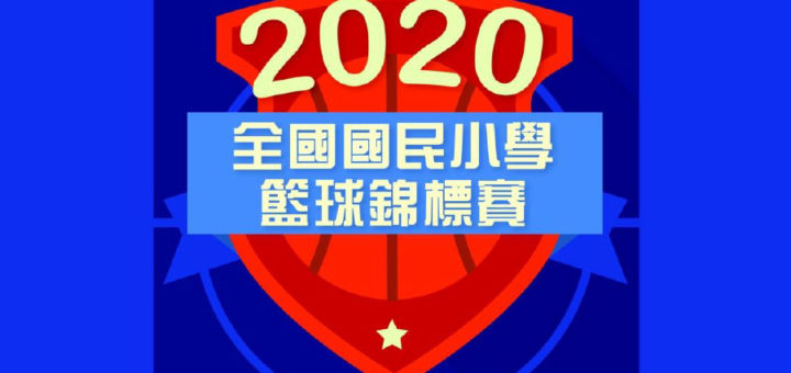 2020全國小學籃球錦標賽