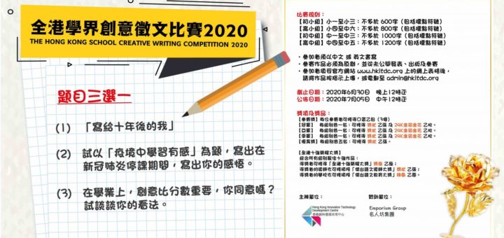 2020全港學界創意徵文比賽