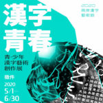 2020兩岸漢字文化藝術節「漢字青春：青．少年漢字藝術創作展」徵件