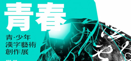 2020兩岸漢字文化藝術節「漢字青春：青．少年漢字藝術創作展」徵件
