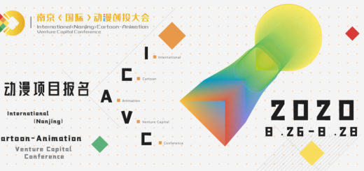 2020南京（國際）動漫創投大會。全球徵集動漫項目