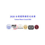 2020台灣國際攝影巡迴賽 Taiwan Photo Circuit