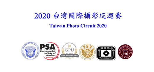 2020台灣國際攝影巡迴賽 Taiwan Photo Circuit