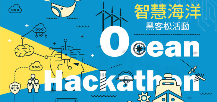 2020國家海洋日系列活動「智慧海洋黑客松(海客松)競賽」