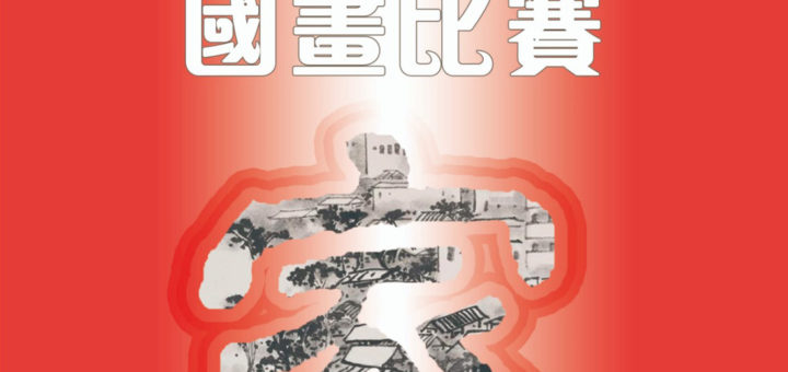 2020墨影匠心「美麗香江．動感之都」國畫比賽