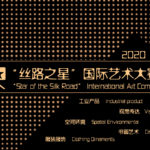 2020年SSR「絲路之星」國際藝術大賽