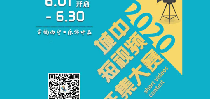 2020年「樂游中區」西寧市城中區短視頻徵集