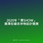 2020年「潭SHOW」龍潭街道吉祥物設計競賽