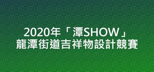 2020年「潭SHOW」龍潭街道吉祥物設計競賽
