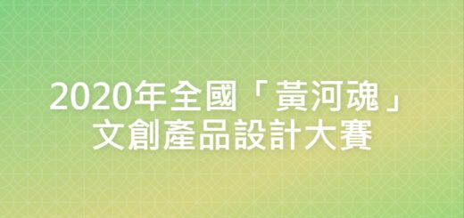 2020年全國「黃河魂」文創產品設計大賽