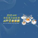 2020年台灣APP移動應用創新大賽