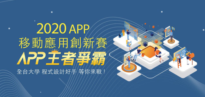 2020年台灣APP移動應用創新大賽