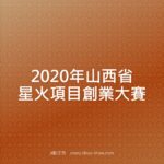 2020年山西省星火項目創業大賽