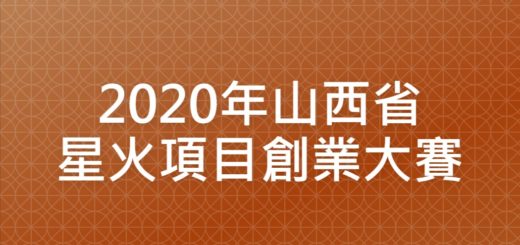 2020年山西省星火項目創業大賽