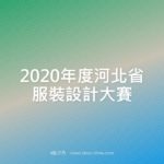 2020年度河北省服裝設計大賽