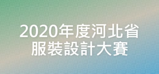 2020年度河北省服裝設計大賽