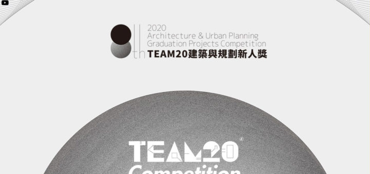 2020年度第八屆 TEAM 20 建築與規劃新人獎