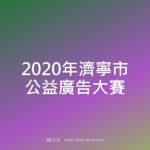 2020年濟寧市公益廣告大賽