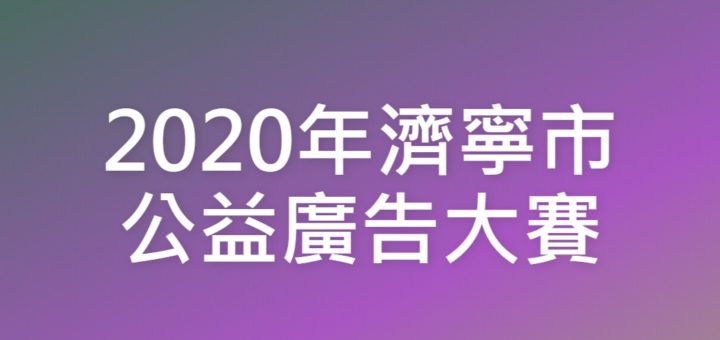 2020年濟寧市公益廣告大賽