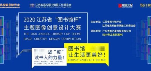2020年第二屆江蘇省「圖書館杯」主題圖像創意設計徵集