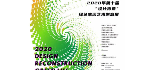2020年第十屆「設計再造」綠色生活創意展作品徵集