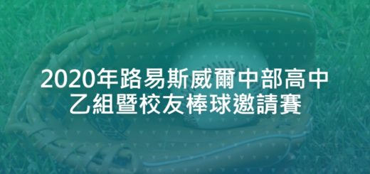 2020年路易斯威爾中部高中乙組暨校友棒球邀請賽