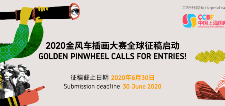 2020年金風車國際青年插畫家大賽