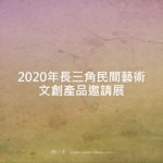 2020年長三角民間藝術文創產品邀請展