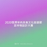 2020張澤羊肉美食文化旅遊節吉祥物設計大賽