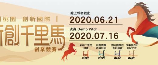 2020新創千里馬創業競賽