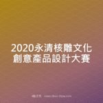 2020永清核雕文化創意產品設計大賽