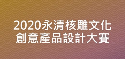 2020永清核雕文化創意產品設計大賽