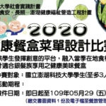 2020澎湖健康飲食餐盒食譜設計比賽