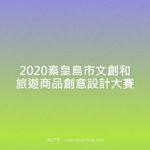 2020秦皇島市文創和旅遊商品創意設計大賽