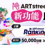 2020第一屆ART street新功能比賽。主題：ART street Ranking