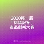 2020第一屆「徐福記杯」產品創新大賽