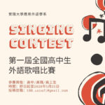 2020第一屆全國高中生外語歌唱比賽